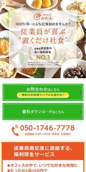 オフィスおかんのLPデザイン（食品／オレンジ系／シンプル系）スマホ版