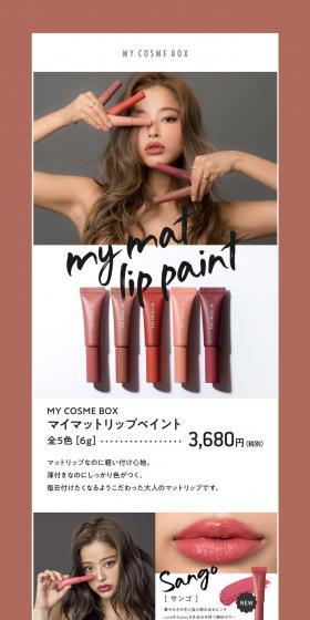 マイコスメボックス マイマットリップペイントのLPデザイン（コスメ・化粧品・コンタクトレンズ／ピンク系／かっこいい系）PC版