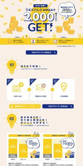 Get 2,000 points when you apply for Rakuten Denki LP design (Events, Campaigns, Gifts / yellow / Simple) PC version