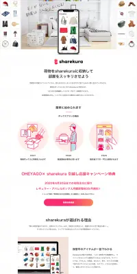 sharekuraのLPデザイン（サービス・保険・金融／ホワイト系／シンプル系）PC版