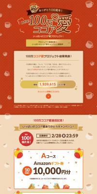 Aim for! 1 Million Cocoa Love Project LP design (Events, Campaigns, Gifts / Brown tones / Cute style) PC version