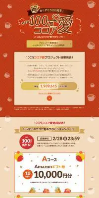めざせ！100万ココア愛プロジェクトのLPデザイン（イベント・キャンペーン・ギフト／ブラウン系／かわいい系）PC版