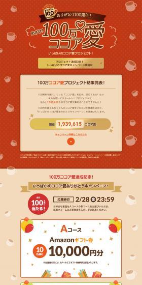 Aim for! 1 Million Cocoa Love Project LP design (Events, Campaigns, Gifts / Brown tones / Cute style) PC version