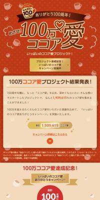 めざせ！100万ココア愛プロジェクトのLPデザイン（イベント・キャンペーン・ギフト／ブラウン系／かわいい系）スマホ版