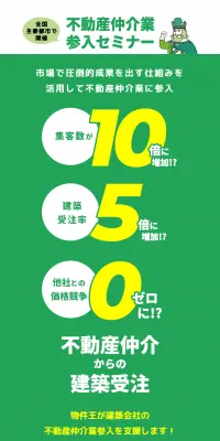 不動産仲介業参入セミナーのLPデザイン（学び・教材／グリーン系／信頼・安心系）スマホ版