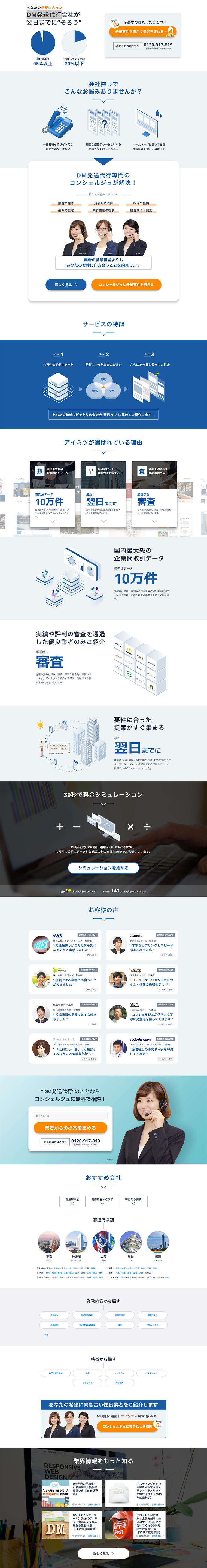 DM発送代行一括見積もりのLPデザイン（インターネットサービス／ブルー系／信頼・安心系）PC版