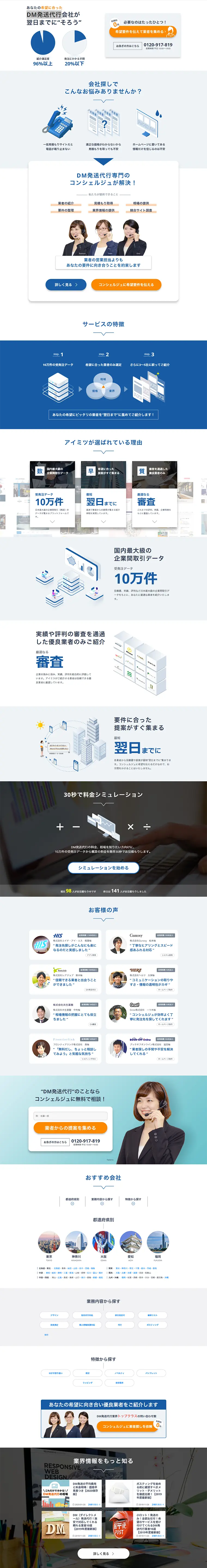 DM発送代行一括見積もりのLPデザイン（インターネットサービス／ブルー系／信頼・安心系）PC版