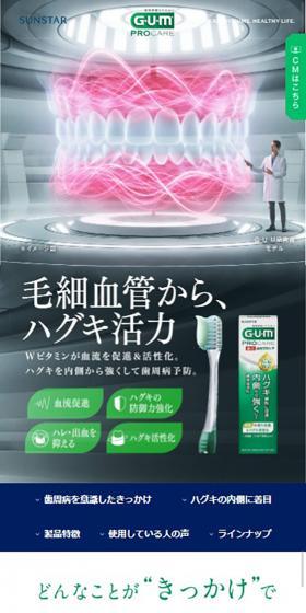 GUM　歯周プロケアシリーズのLPデザイン（日用雑貨／グリーン系／キレイ系）スマホ版