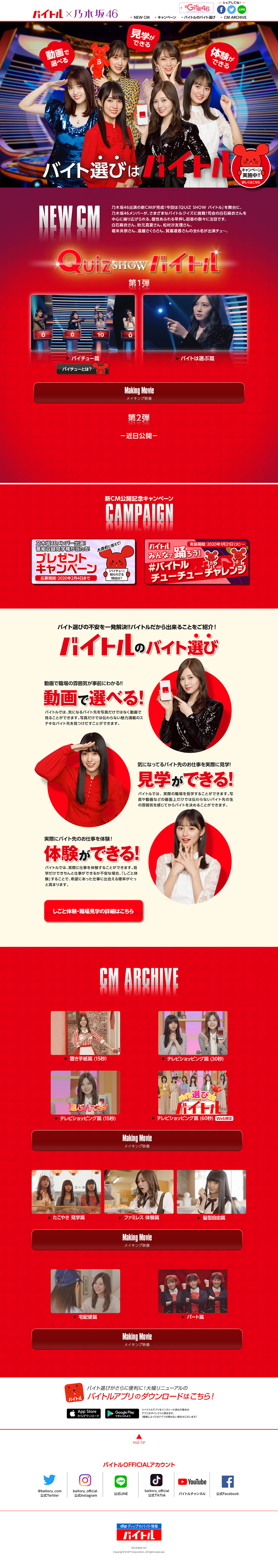 バイトル × 乃木坂46のLPデザイン（サービス・保険・金融／レッド系／にぎやか系）PC版