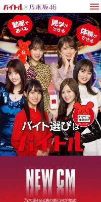バイトル × 乃木坂46のLPデザイン（サービス・保険・金融／レッド系／にぎやか系）スマホ版