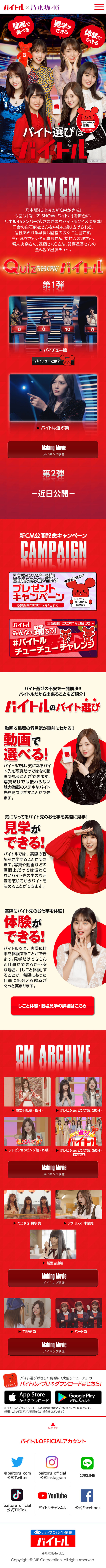 バイトル × 乃木坂46のLPデザイン（サービス・保険・金融／レッド系／にぎやか系）スマホ版