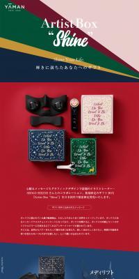 Artist Box ShineのLPデザイン（美容・スキンケア・香水／カラフル系／シンプル系）スマホ版