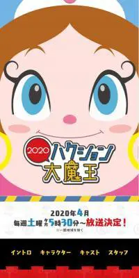 ハクション大魔王2020のLPデザイン（TV・映画・アニメ／カラフル系／かわいい系）スマホ版