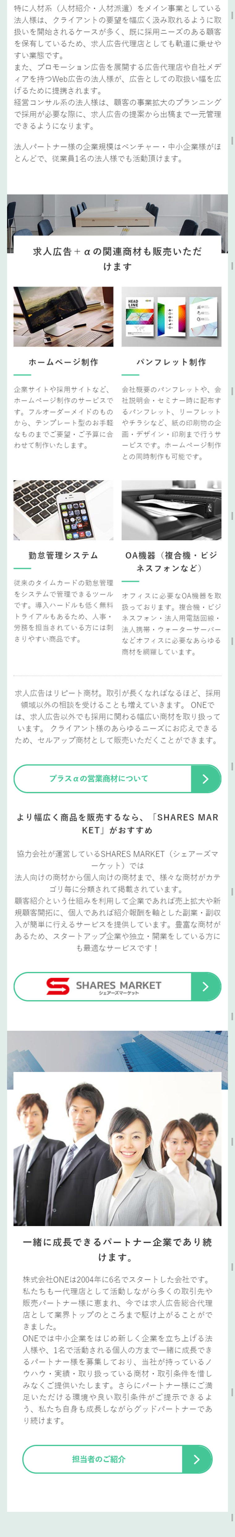 求人広告代理店募集のLPデザイン（サービス・保険・金融／ホワイト系／信頼・安心系）スマホ版
