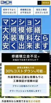外装専科のLPデザイン（住宅・不動産／ブルー系／信頼・安心系）スマホ版