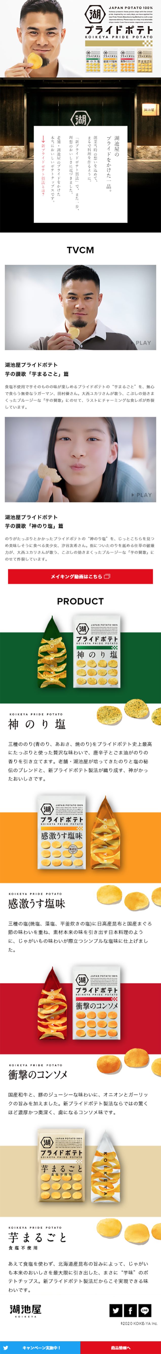 KOIKEYAPRIDEPOTATO LP design (Sweets and Snacks / White-based / Cool style) Mobile version