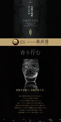 本格芋焼酎だいやめのLPデザイン（飲料・お酒／ブラック系）PC版