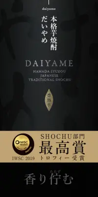 本格芋焼酎だいやめのLPデザイン（飲料・お酒／ブラック系）スマホ版