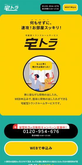 宅トラのLPデザイン（サービス・保険・金融／グリーン系／シンプル系）スマホ版