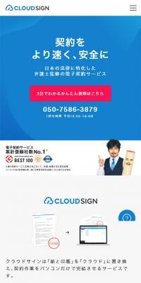 クラウドサインのLPデザイン（インターネットサービス／ブルー系／信頼・安心系）スマホ版