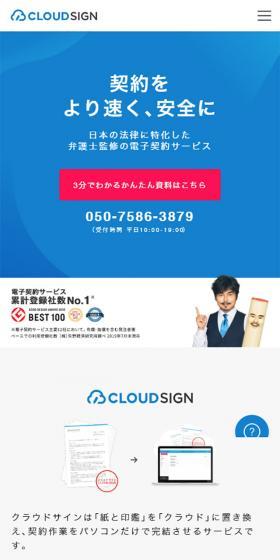 クラウドサインのLPデザイン（インターネットサービス／ブルー系／信頼・安心系）スマホ版