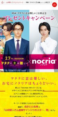 nocria（ノクリア）×映画「ヲタクに恋は難しい」タイアップ プレゼントキャンペーンのLPデザイン（インターネットサービス／イエロー系／シンプル系）スマホ版