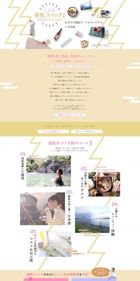 「美肌県しまね」冬旅キャンペーンのLPデザイン（旅行・アウトドア／ベージュ系／和風系）PC版