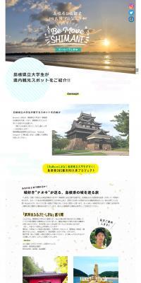 島根県SNS観光PR大使プロジェクト「Be Move Shimane（ビームーブしまね）」のLPデザイン（旅行・アウトドア／ホワイト系／シンプル系）PC版