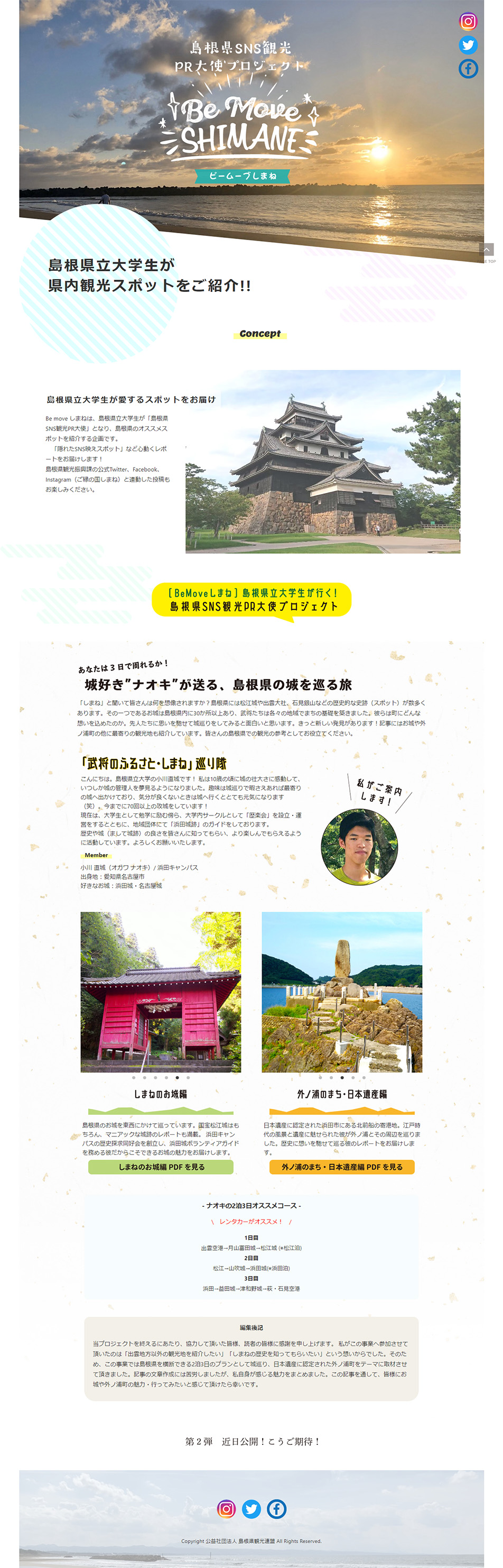 島根県SNS観光PR大使プロジェクト「Be Move Shimane（ビームーブしまね）」のLPデザイン（旅行・アウトドア／ホワイト系／シンプル系）PC版