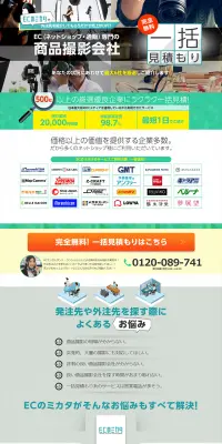 商品撮影会社一括見積のLPデザイン(インターネットサービス/グリーン系/信頼・安心系)PC版