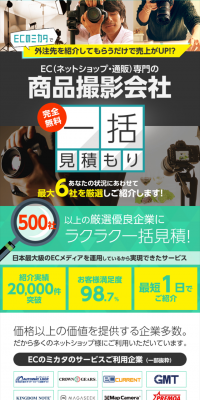 商品撮影会社一括見積のLPデザイン（インターネットサービス／グリーン系／信頼・安心系）スマホ版
