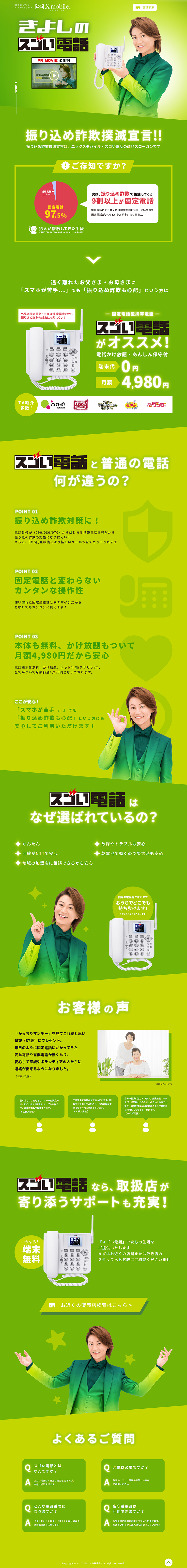 X-mobile_スゴい電話のLPデザイン（サービス・保険・金融／グリーン系／信頼・安心系）PC版