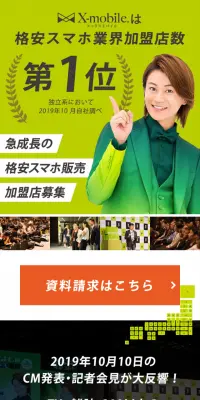 格安携帯エックスモバイルの加盟店募集のLPデザイン（サービス・保険・金融／グリーン系／信頼・安心系）スマホ版