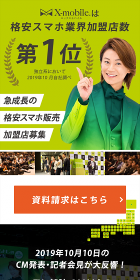 格安携帯エックスモバイルの加盟店募集のLPデザイン（サービス・保険・金融／グリーン系／信頼・安心系）スマホ版