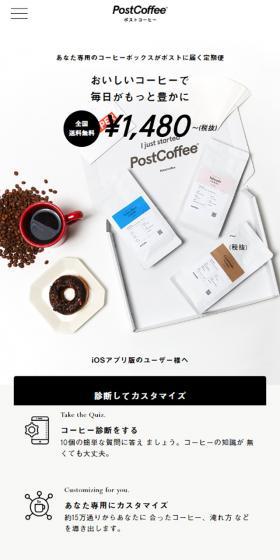 PostCoffeeのLPデザイン(飲料・お酒/ホワイト系/シンプル系)スマホ版