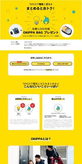 Combine electricity and gas with TEPCO to save money! LP design (Services, Insurance, and Finance / yellow / Simple) PC version