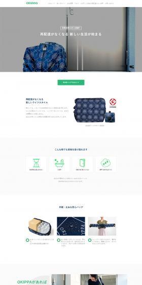 OKIPPA 置き配バッグで受け取りをもっと便利にのLPデザイン（サービス・保険・金融／ホワイト系／シンプル系）PC版