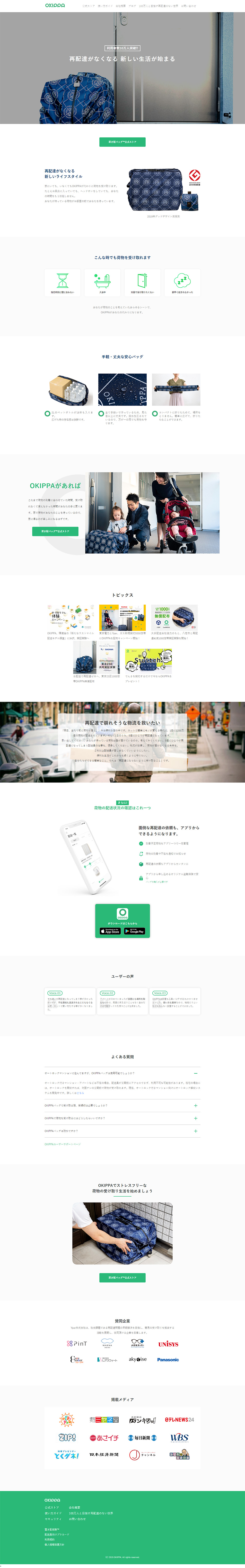 OKIPPA 置き配バッグで受け取りをもっと便利にのLPデザイン（サービス・保険・金融／ホワイト系／シンプル系）PC版