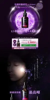 ヒト幹細胞培養エキス原液のLPデザイン（美容・スキンケア・香水／パープル系／シンプル系）PC版