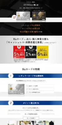 NTTファイナンスBizカードのLPデザイン（サービス・保険・金融／ホワイト系／信頼・安心系）PC版