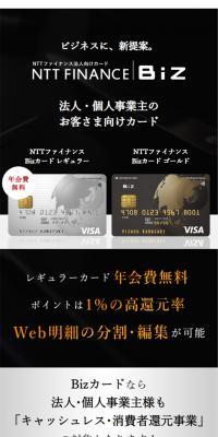 NTTファイナンスBizカードのLPデザイン（サービス・保険・金融／ホワイト系／信頼・安心系）スマホ版