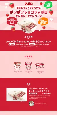 meijiアポロ×クラブハリエ ボンボンショコラアポロ プレゼントキャンペーンのLPデザイン（イベント・キャンペーン・ギフト／ピンク系／かわいい系）PC版