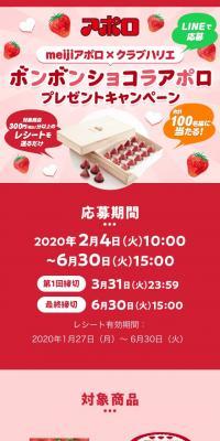 meijiアポロ×クラブハリエ ボンボンショコラアポロ プレゼントキャンペーンのLPデザイン（イベント・キャンペーン・ギフト／ピンク系／かわいい系）スマホ版