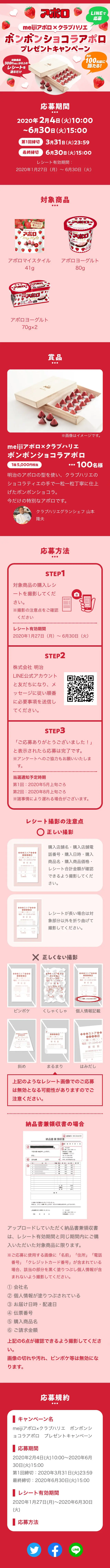 meijiアポロ×クラブハリエ ボンボンショコラアポロ プレゼントキャンペーンのLPデザイン（イベント・キャンペーン・ギフト／ピンク系／かわいい系）スマホ版