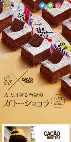 スシローカフェ部×カカオハンターのLPデザイン（スイーツ・スナック菓子／カラフル系／キレイ系）スマホ版