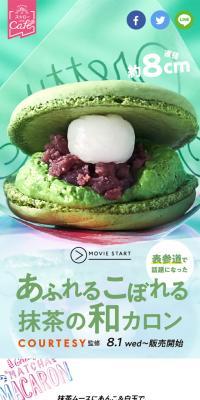 あふれるこぼれる抹茶の和カロンのLPデザイン（スイーツ・スナック菓子／グリーン系／かわいい系）スマホ版
