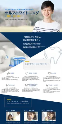 セルフホワイトニングのLPデザイン（美容・スキンケア・香水／ブルー系／信頼・安心系）PC版