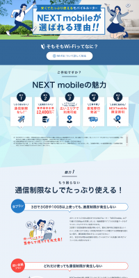 NEXT mobile|のLPデザイン（インターネットサービス／ブルー系／信頼・安心系）PC版