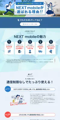 NEXT mobile|のLPデザイン（インターネットサービス／ブルー系／信頼・安心系）PC版