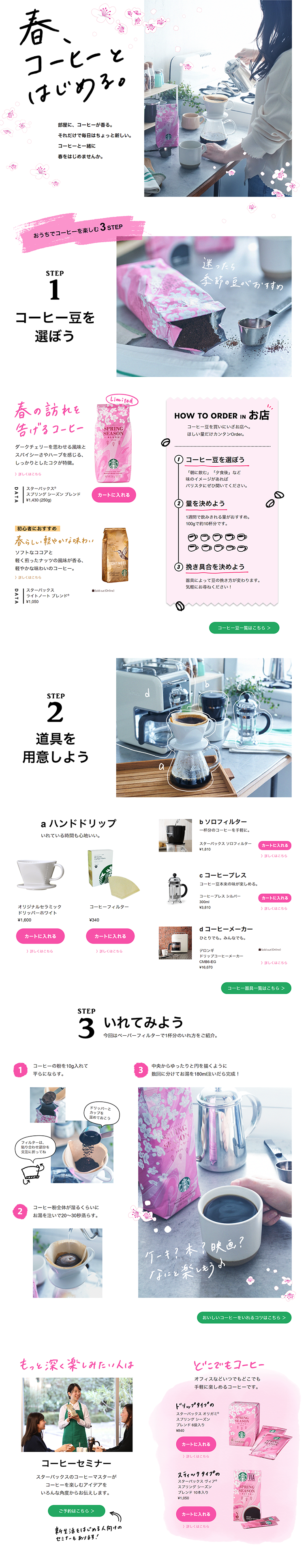 スプリング シーズン ブレンドのLPデザイン（飲料・お酒／ピンク系／キレイ系）PC版